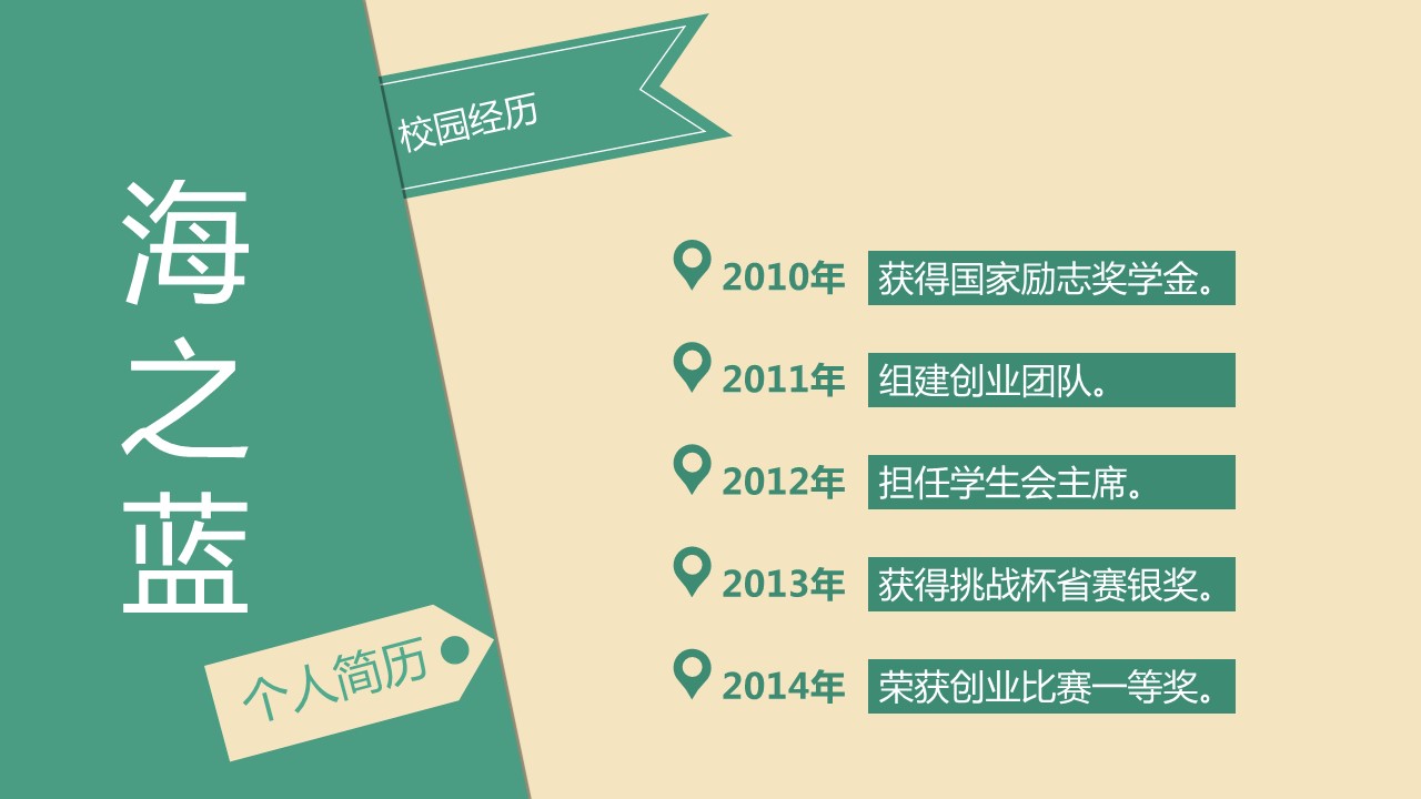 简单的色彩拼接简约个人简历PPT模板
