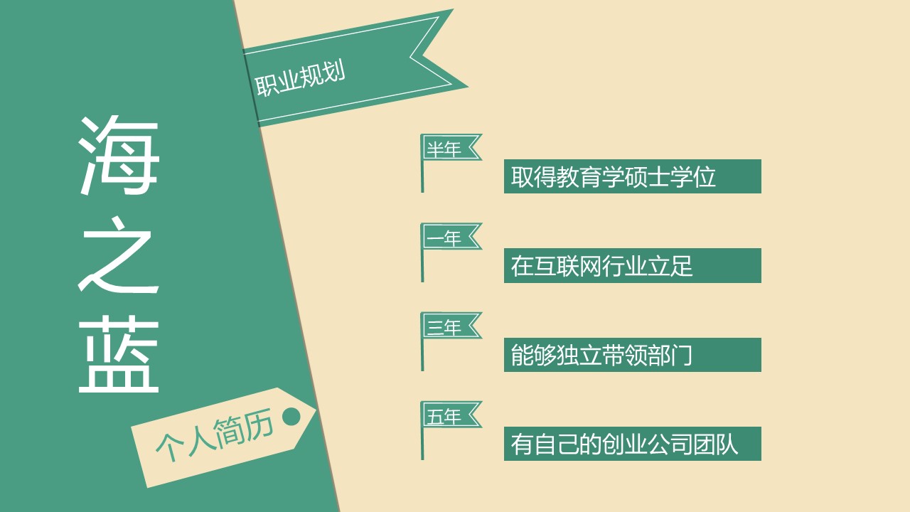 简单的色彩拼接简约个人简历PPT模板