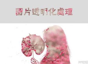 图片透明化PPT教程