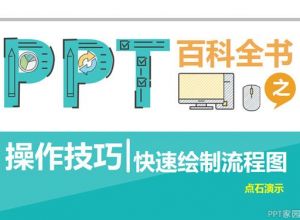 怎么绘制PPT流程图