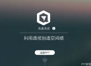 利用透视创造空间感PPT教程