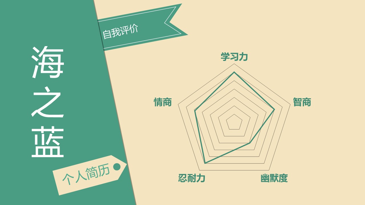 简单的色彩拼接简约个人简历PPT模板