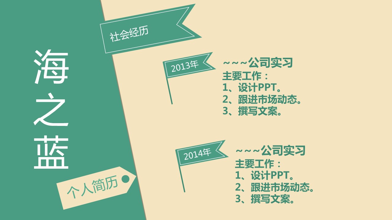 简单的色彩拼接简约个人简历PPT模板
