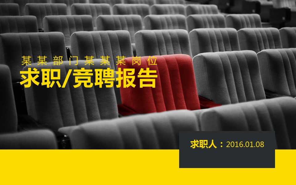 黄灰色拼接座椅封面个人简历PPT模板