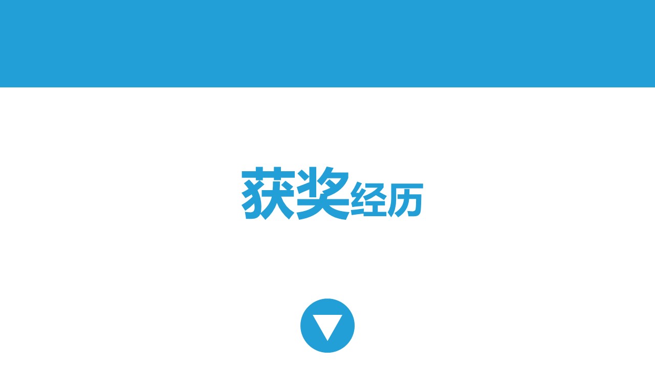 蓝色背景可爱个性个人简历PPT模板