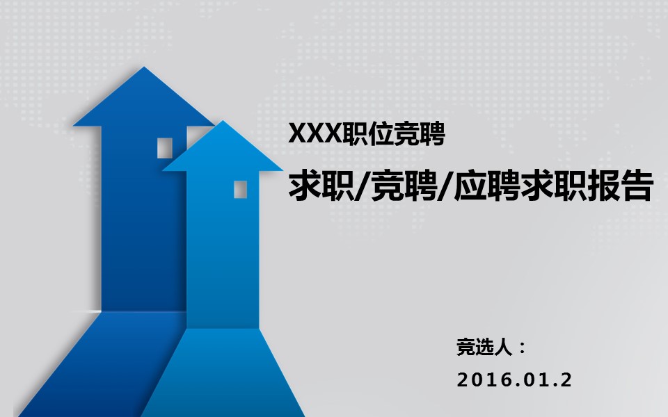 向上的箭头简约个性个人简历PPT模板