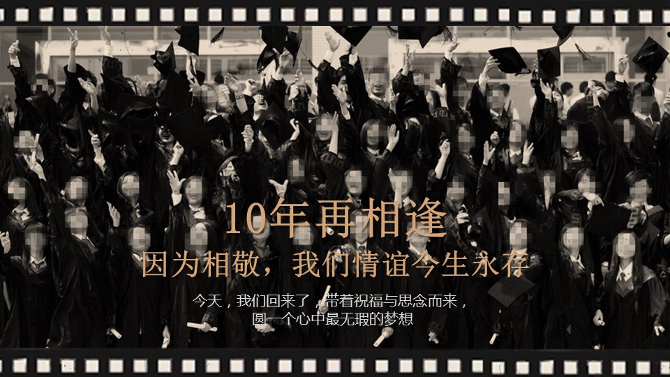 致青春老照片同学聚会PPT模板