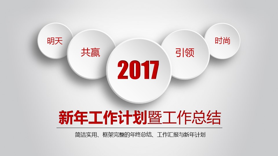 扁平化简洁简约商务年终总结PPT模板