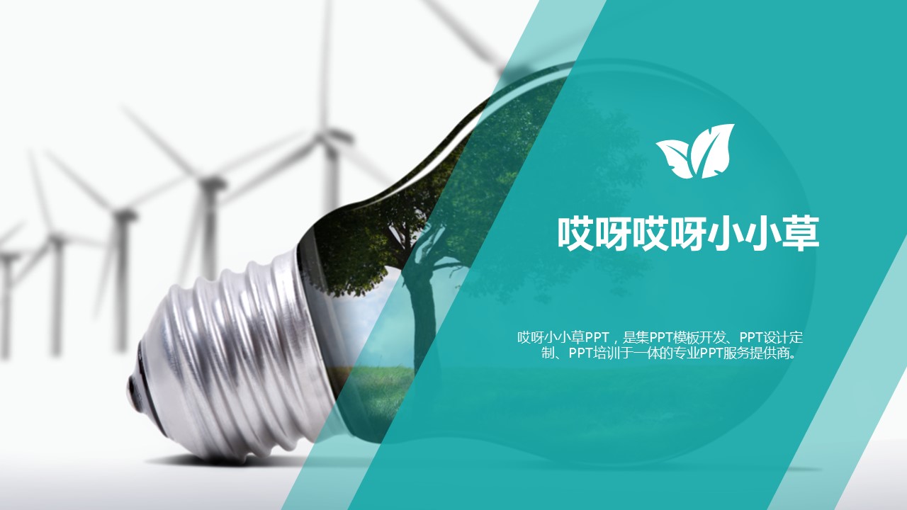 绿色环保健康主题清爽PPT模板