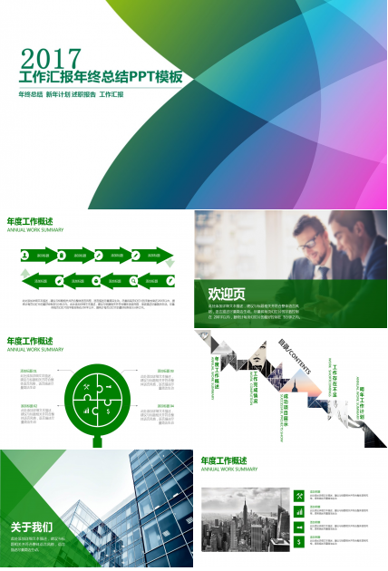 清新绿色简洁年终总结PPT模板