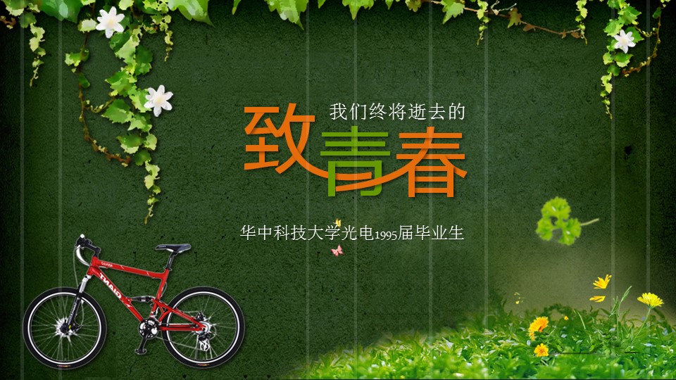 绿色藤蔓创意同学聚会PPT模板