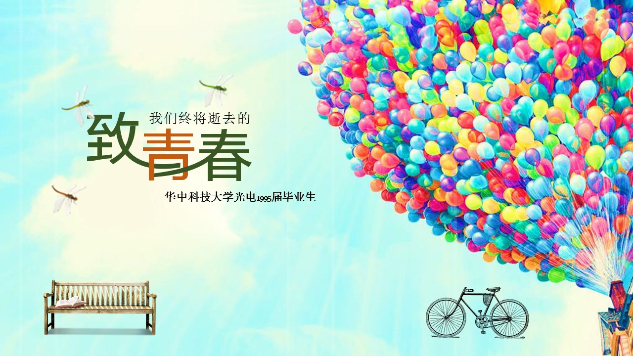 气球飞翔唯美同学聚会毕业聚会PPT模板