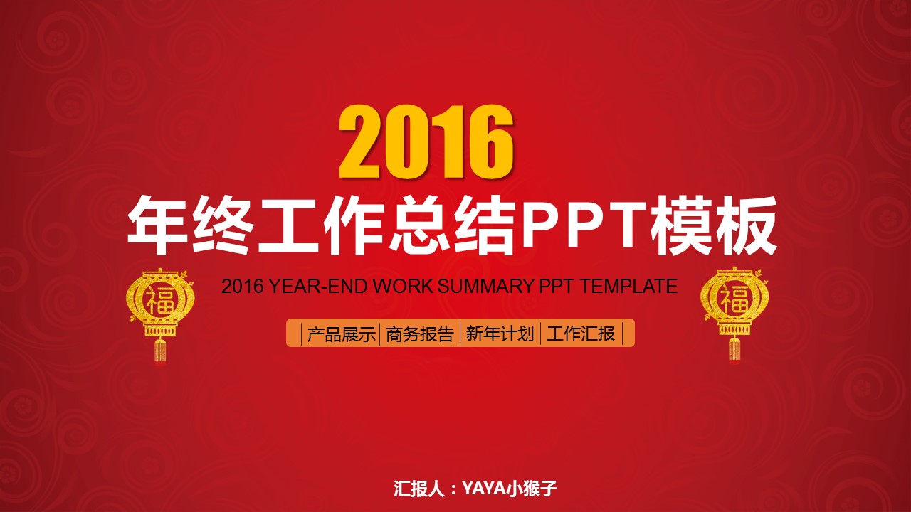 喜庆红色年会年终总结PPT模板