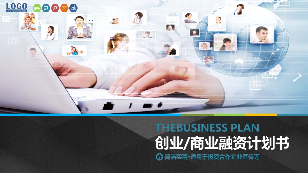 简洁实用创业商务计划书PPT模板