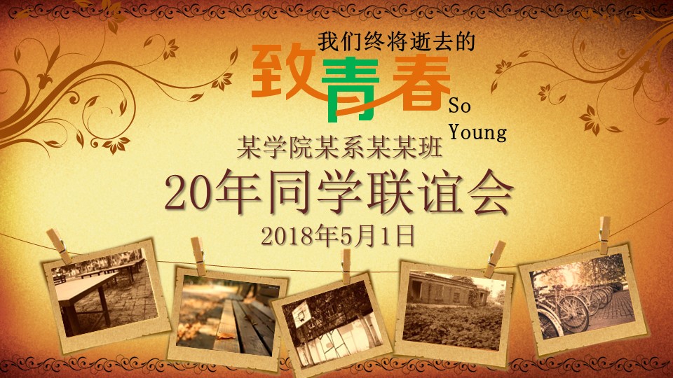 复古老照片同学聚会PPT模板