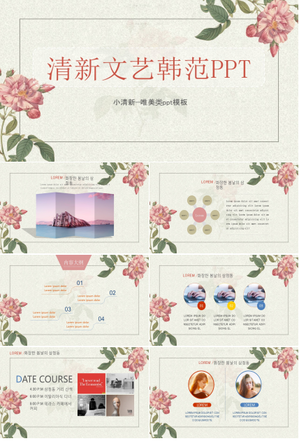 清新文艺韩范通用PPT模板