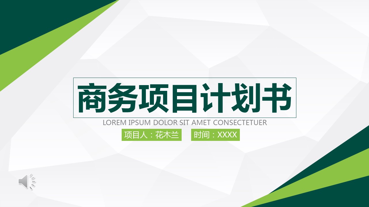 简约清爽商务项目计划书PPT模板