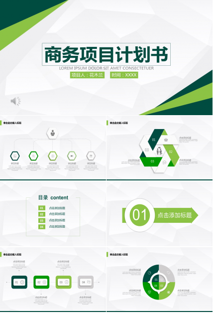简约清爽商务项目计划书PPT模板