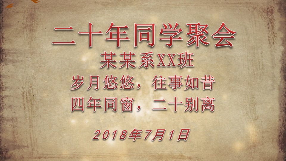 复古胶片怀旧同学聚会PPT模板
