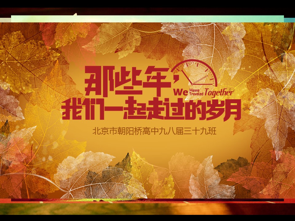 青春怀旧同学聚会PPT模板