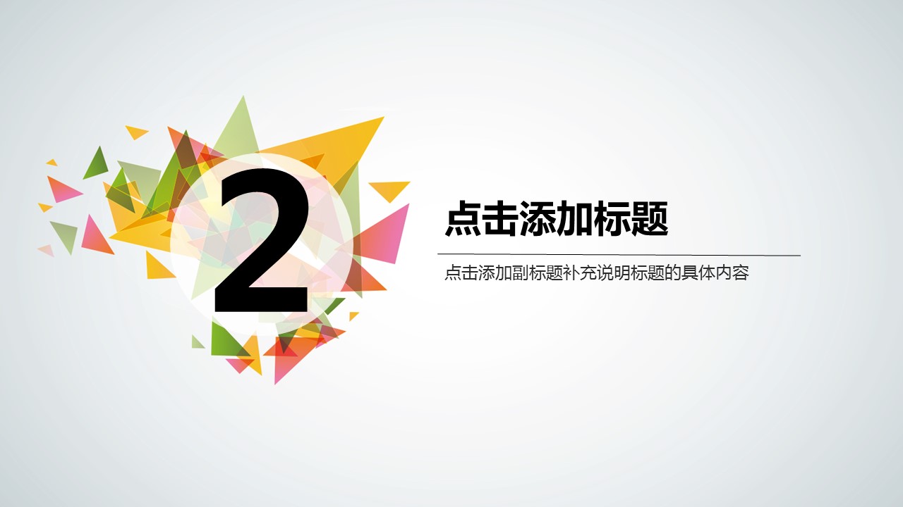 三角拼接彩色个性潮流通用PPT模板