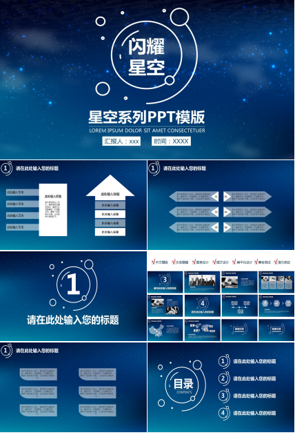 闪耀星空时尚创意精品PPT模板