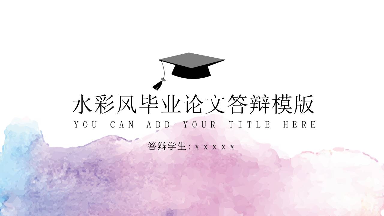 水彩风毕业论文答辩PPT模版