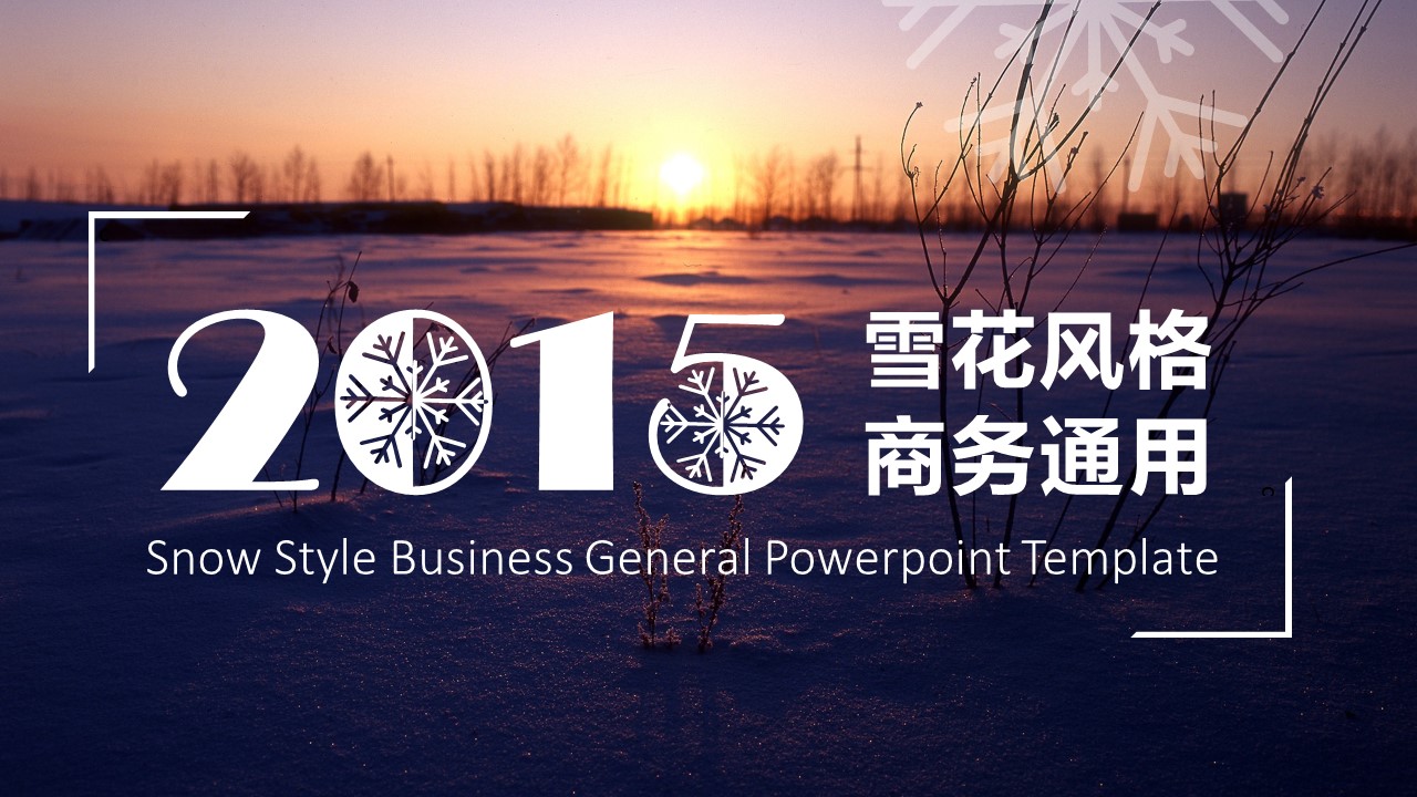 朝阳下的雪景唯美风景PPT模板