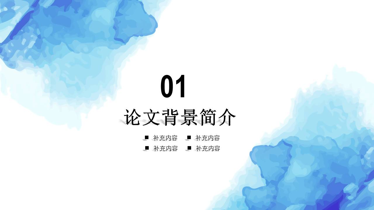 水彩风格毕业论文答辩PPT模版