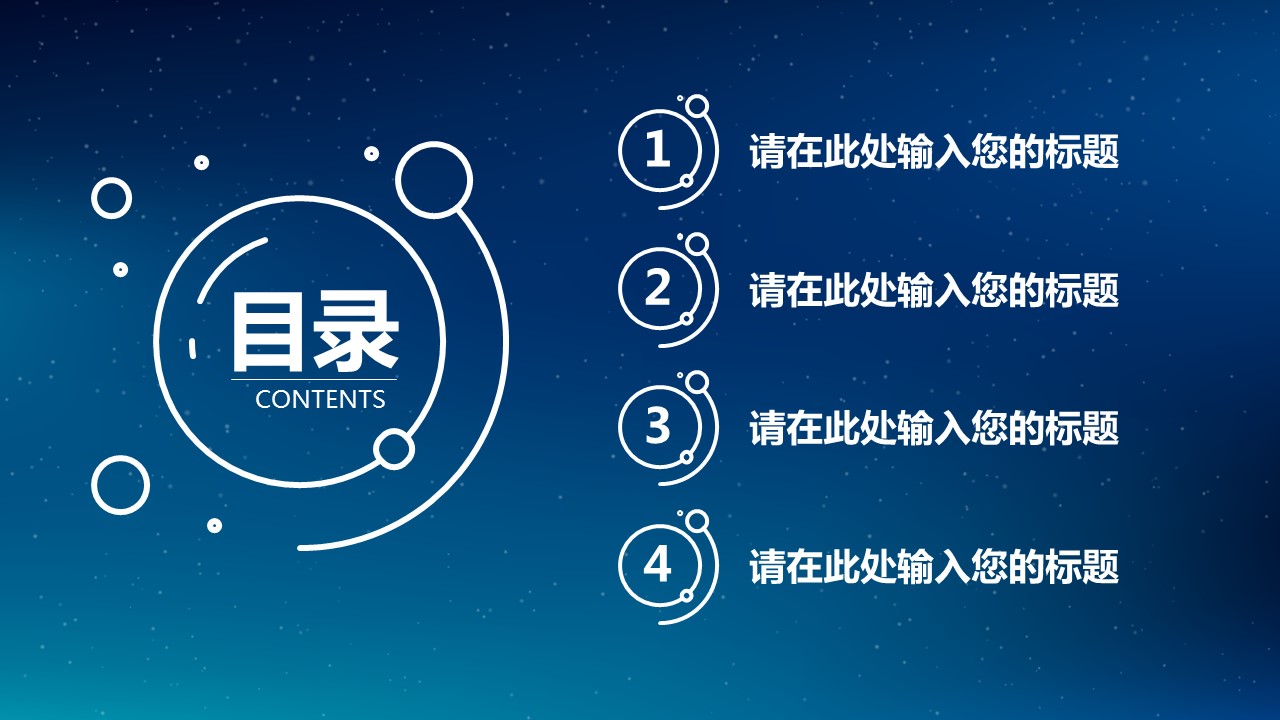 闪耀星空时尚创意精品PPT模板