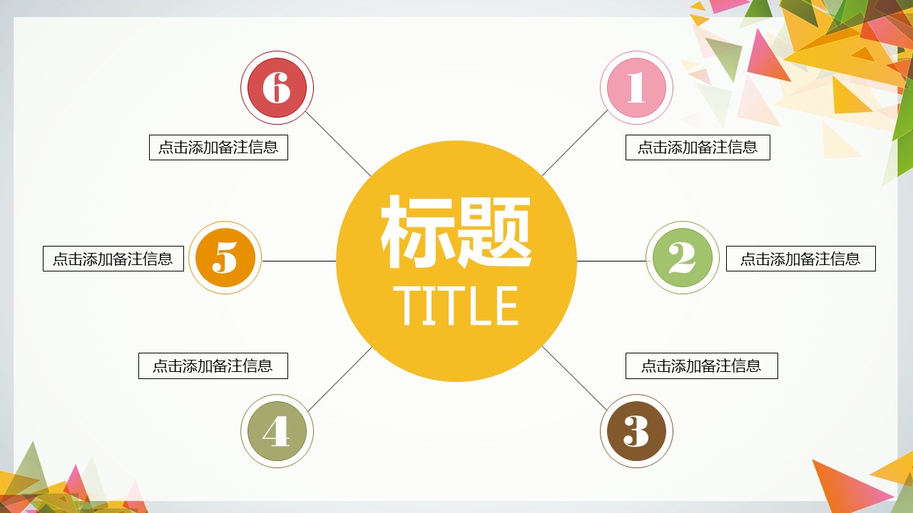 三角拼接彩色个性潮流通用PPT模板
