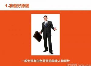 用PPT2010软件制作自己的剪影
