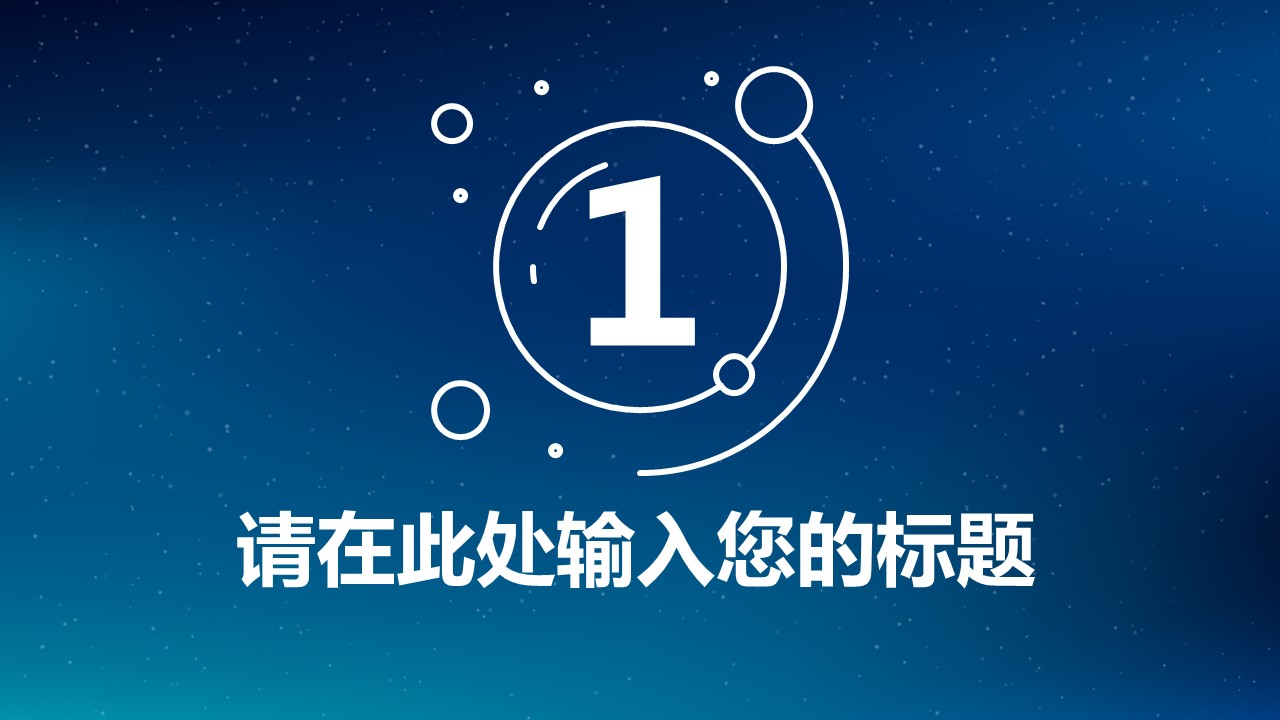 闪耀星空时尚创意精品PPT模板