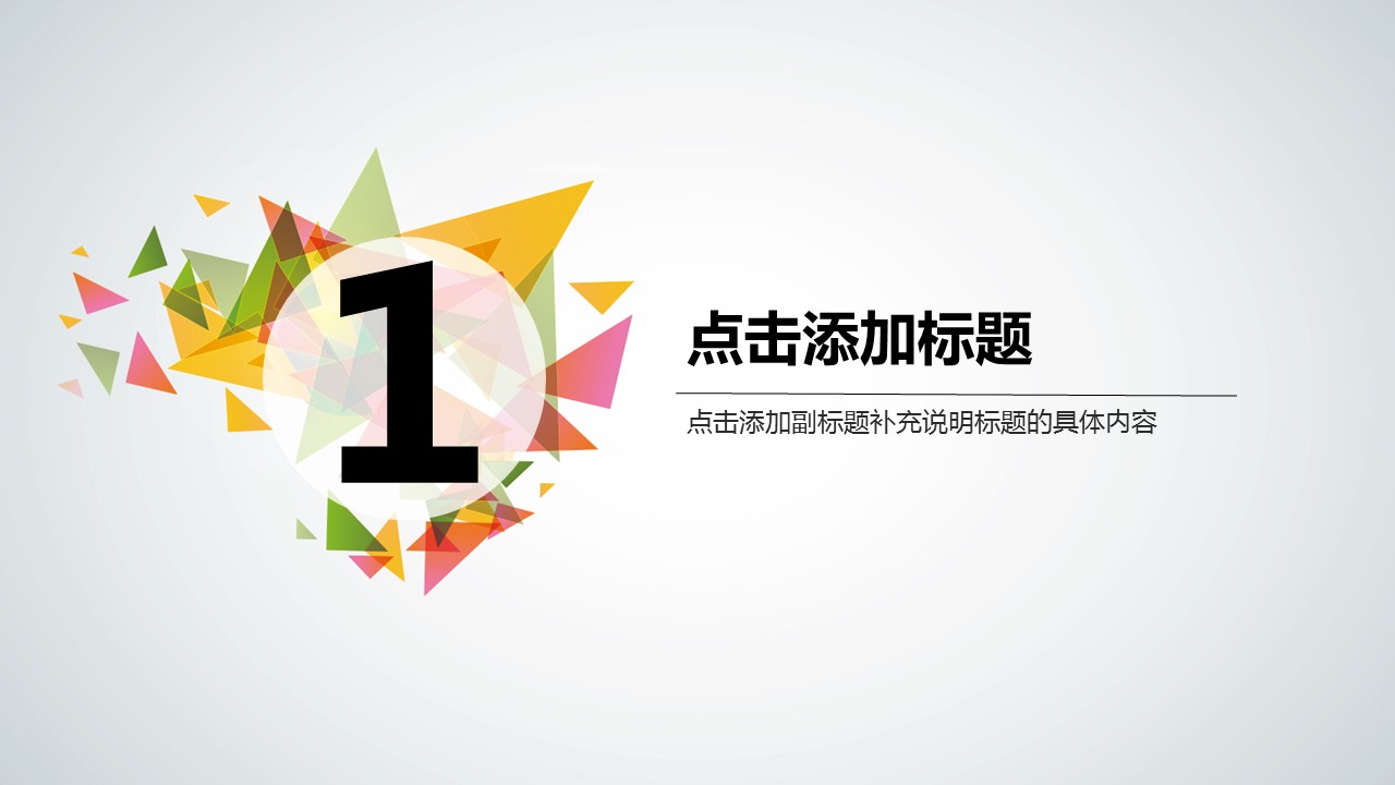 三角拼接彩色个性潮流通用PPT模板