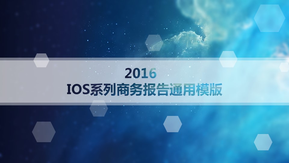 IOS系列商务报告通用模板