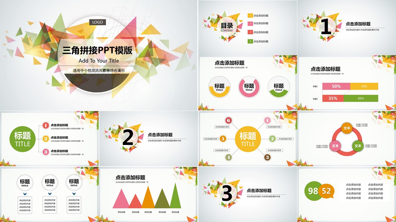 三角拼接彩色个性潮流通用PPT模板
