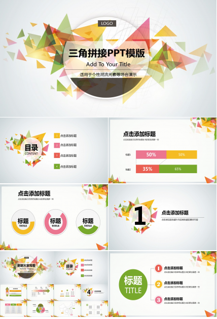 三角拼接彩色个性潮流通用PPT模板
