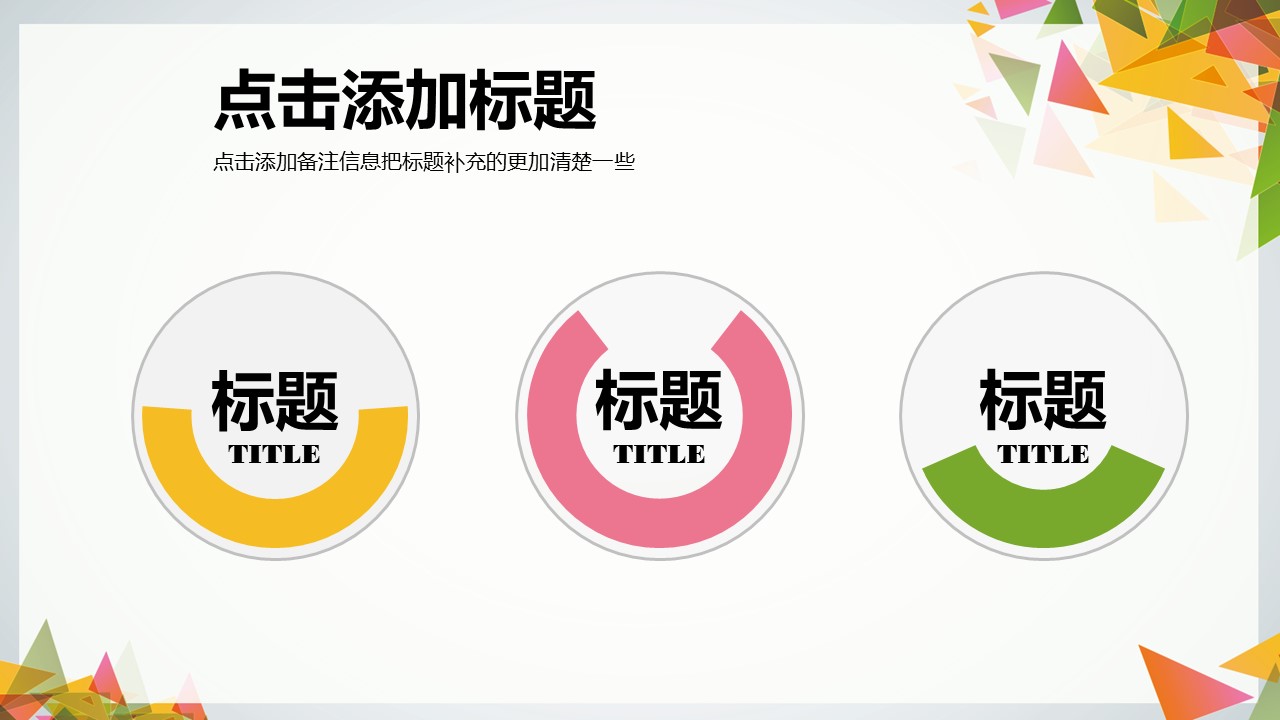 三角拼接彩色个性潮流通用PPT模板