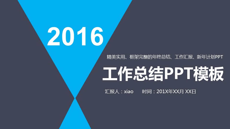 黑蓝色拼接简约工作总结PPT模板