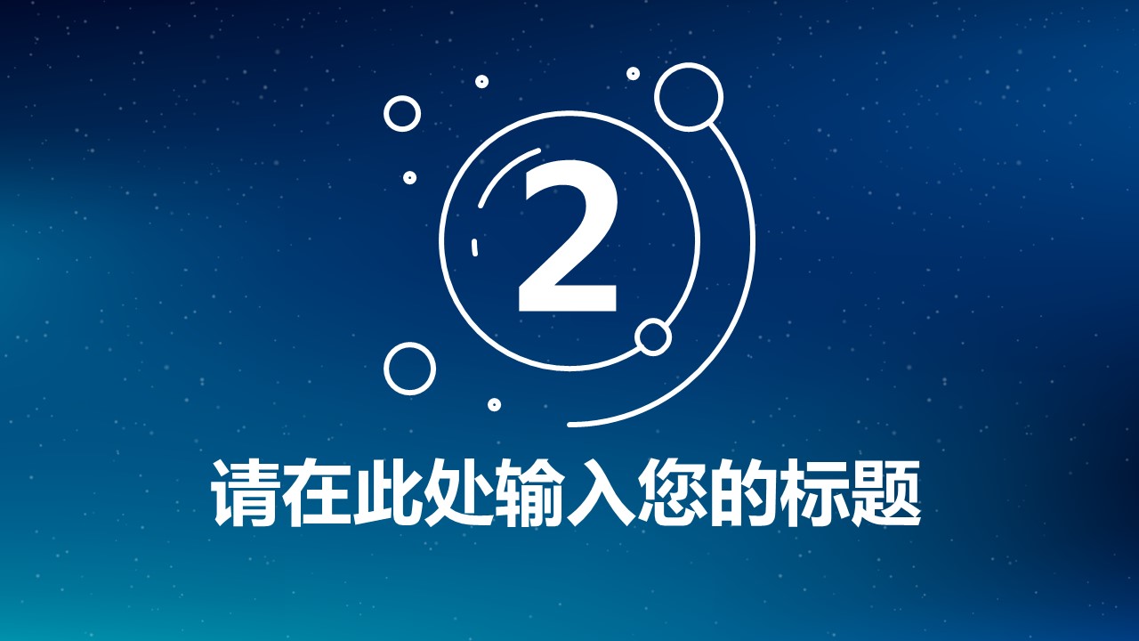 闪耀星空时尚创意精品PPT模板