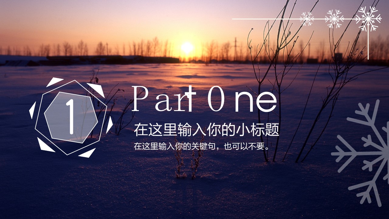 朝阳下的雪景唯美风景PPT模板