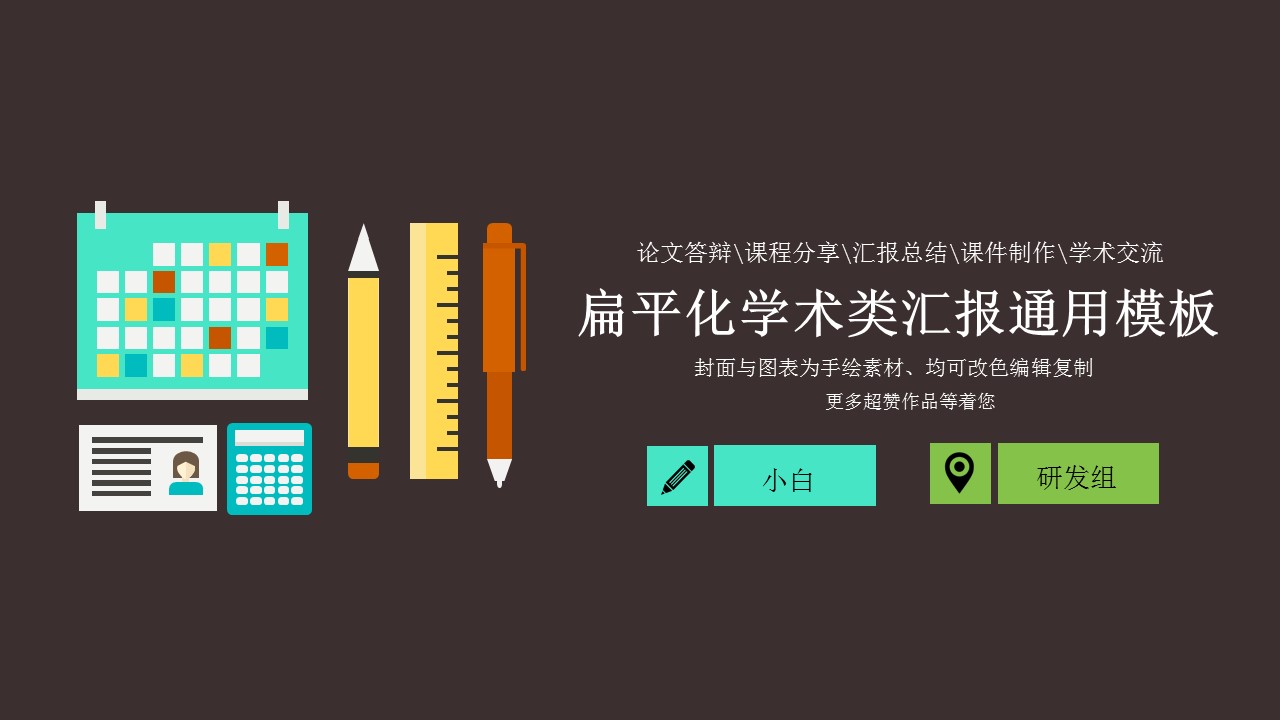 扁平化学术类通用工作汇报PPT模板