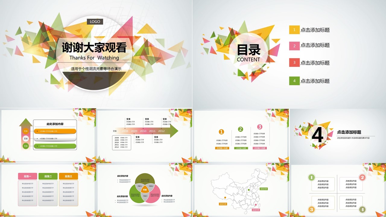 三角拼接彩色个性潮流通用PPT模板