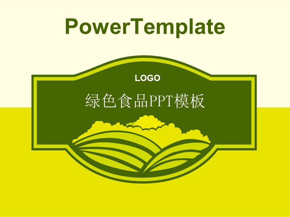 食品公司PPT模板