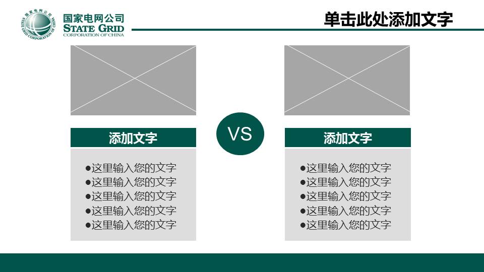 绿色国家电网工作总结汇报PPT模板