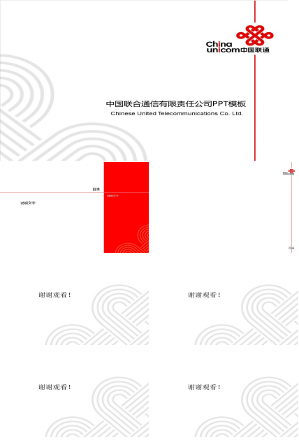 中国联通企业统一PPT模板