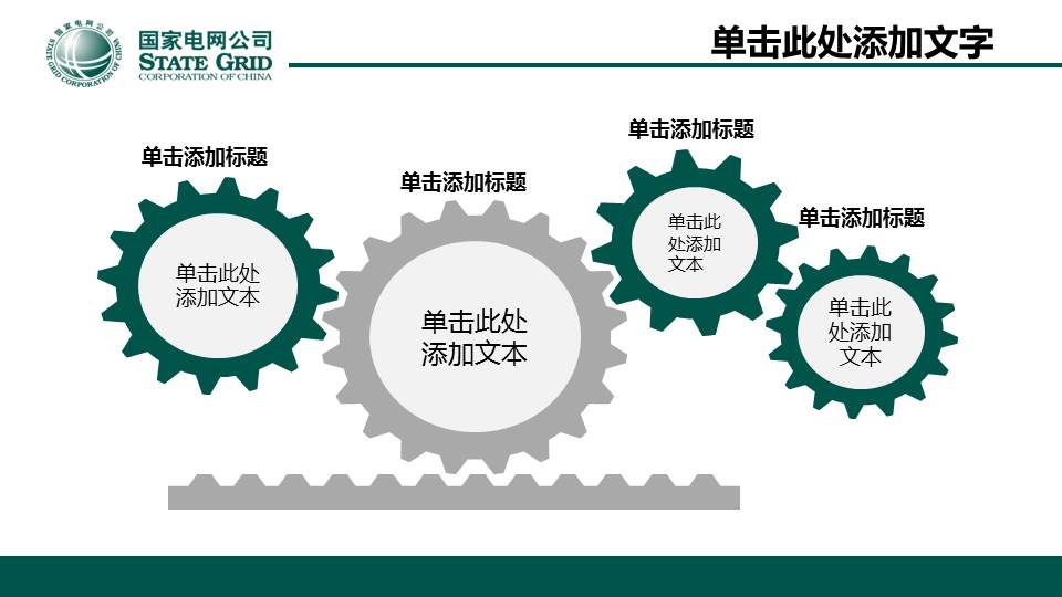 绿色国家电网工作总结汇报PPT模板