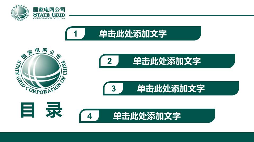绿色国家电网工作总结汇报PPT模板