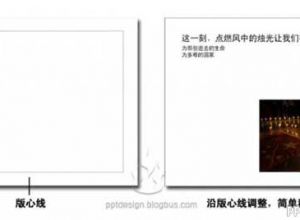 PPT设计中看不见的线