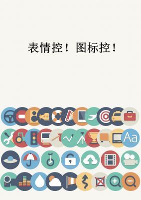 各种表情多彩图标PPT素材